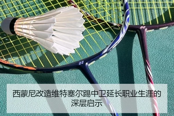 西蒙尼改造维特塞尔踢中卫延长职业生涯的深层启示